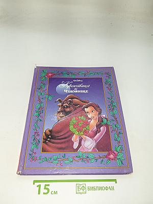 Красавица и Чудовище