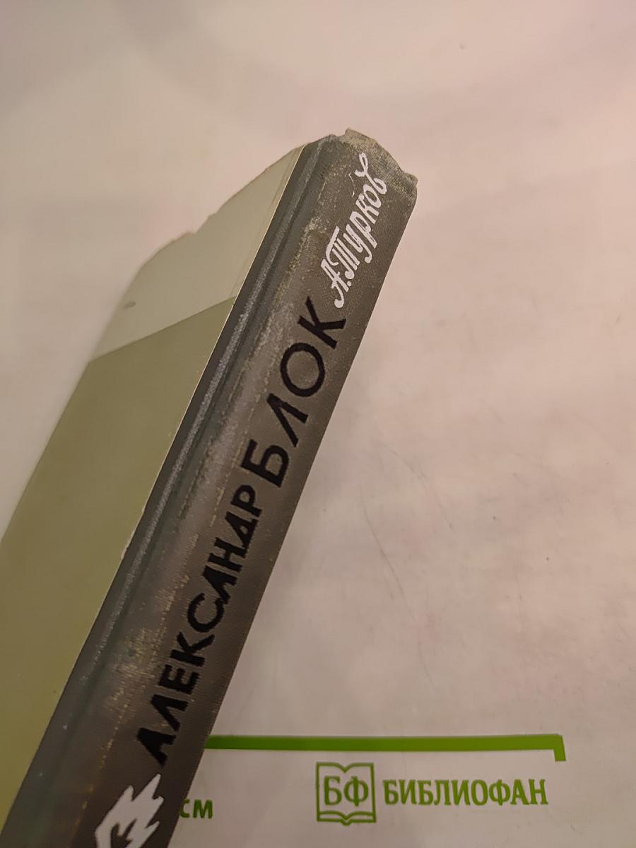 Александр Блок