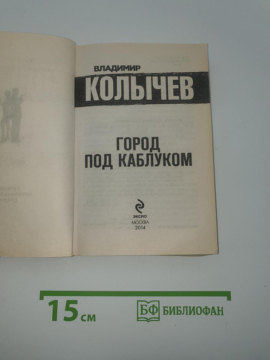 Город под каблуком