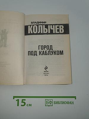 Город под каблуком