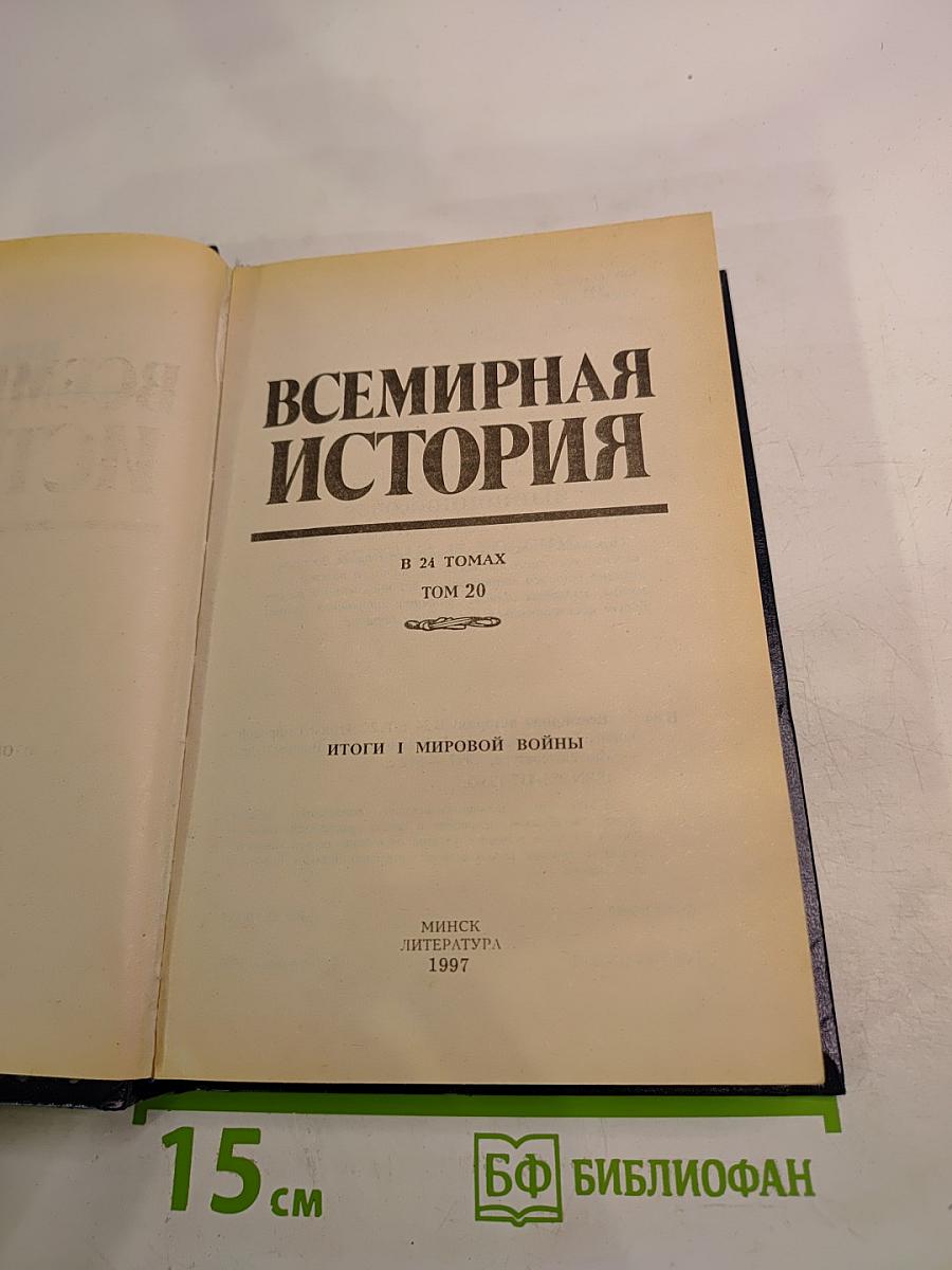 Всемирная история. Том 20. Итоги Первой мировой войны