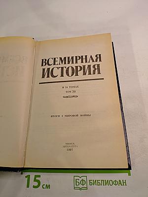 Всемирная история. Том 20. Итоги Первой мировой войны