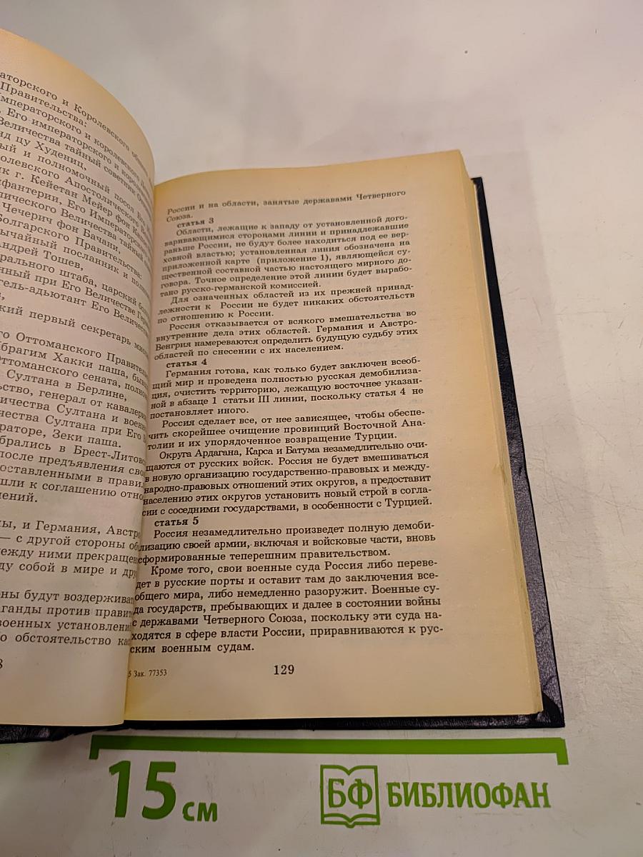 Всемирная история. Том 20. Итоги Первой мировой войны