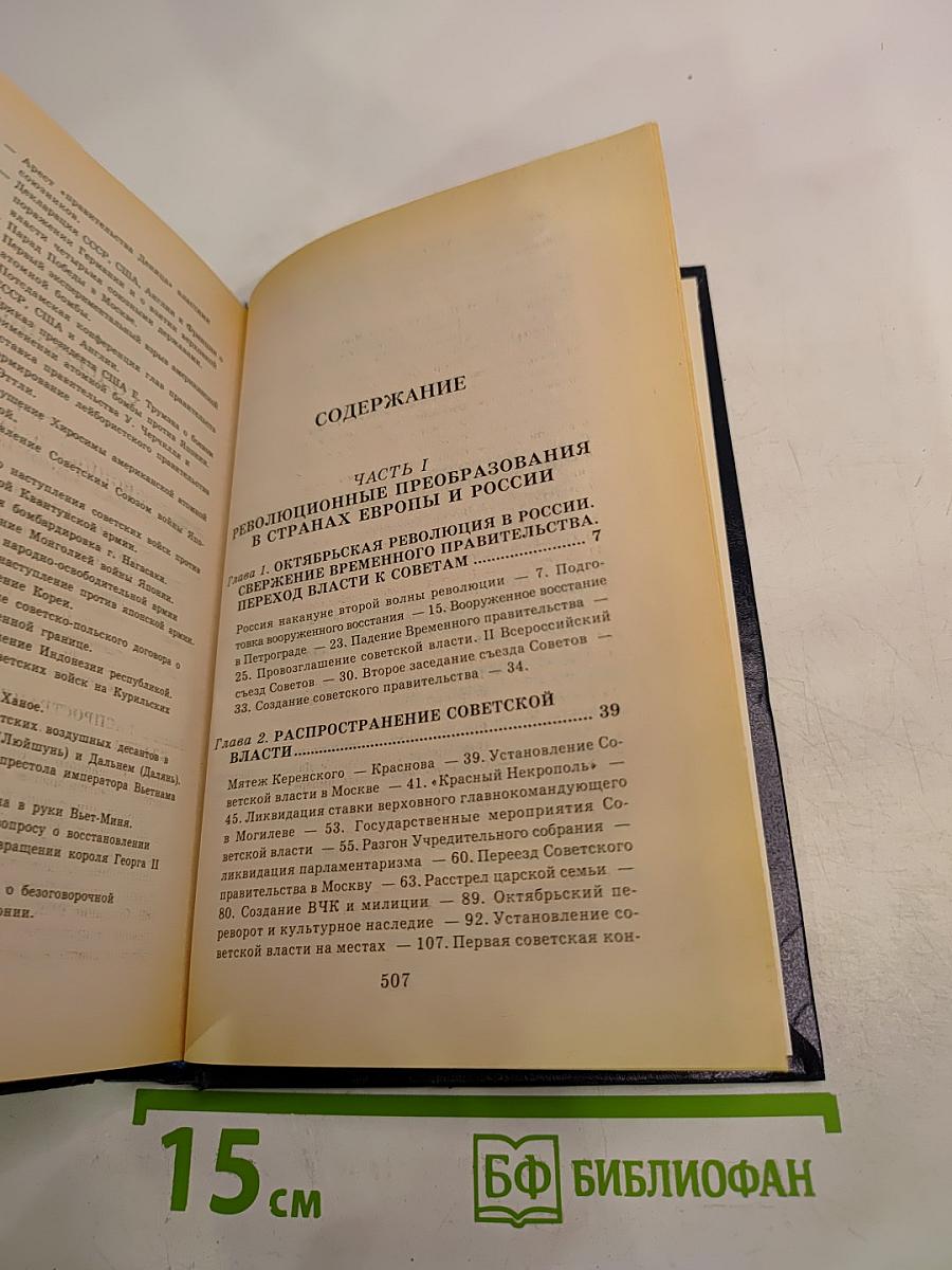 Всемирная история. Том 20. Итоги Первой мировой войны
