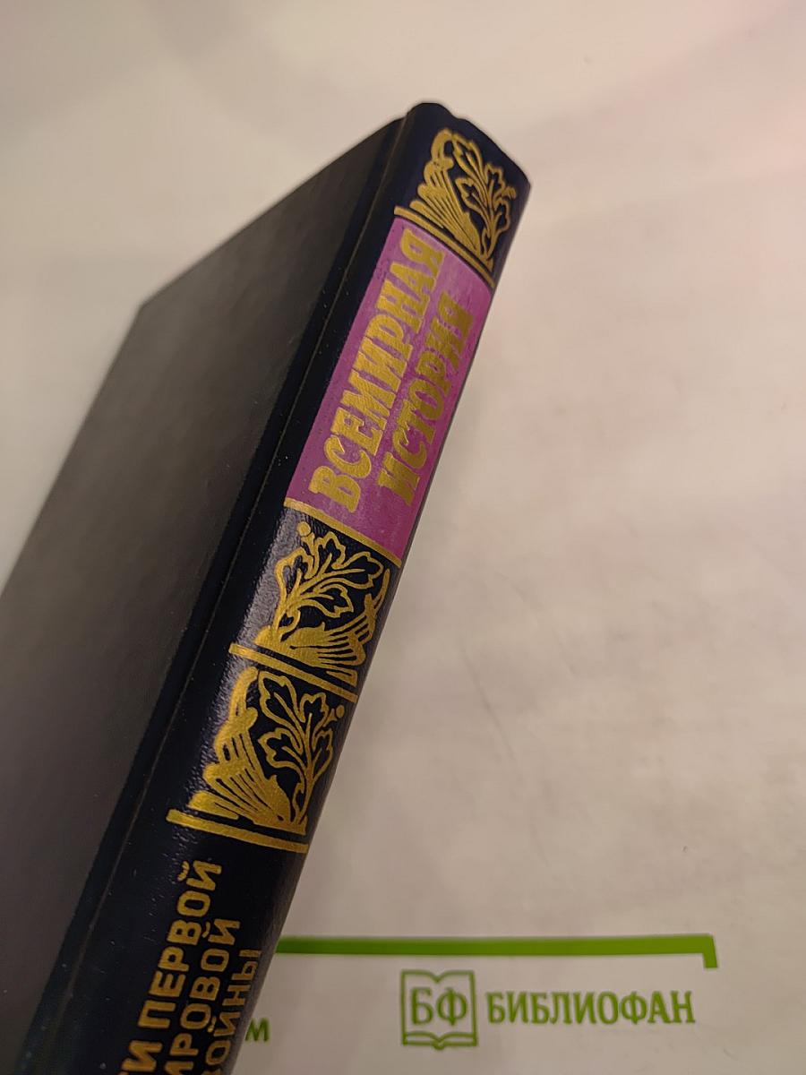 Всемирная история. Том 20. Итоги Первой мировой войны