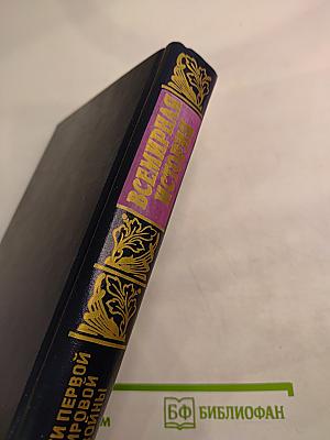 Всемирная история. Том 20. Итоги Первой мировой войны