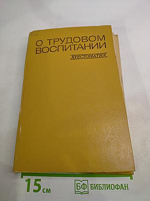 О трудовом воспитании. Хрестоматия