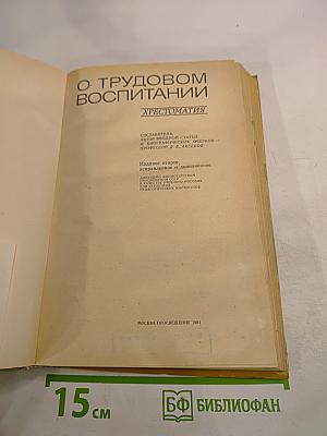 О трудовом воспитании. Хрестоматия