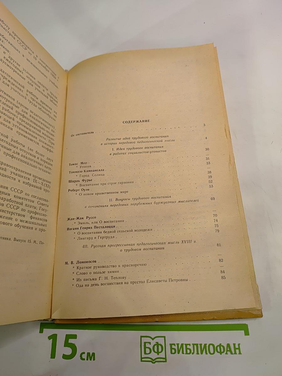 О трудовом воспитании. Хрестоматия