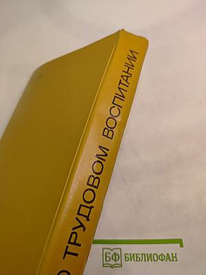 О трудовом воспитании. Хрестоматия