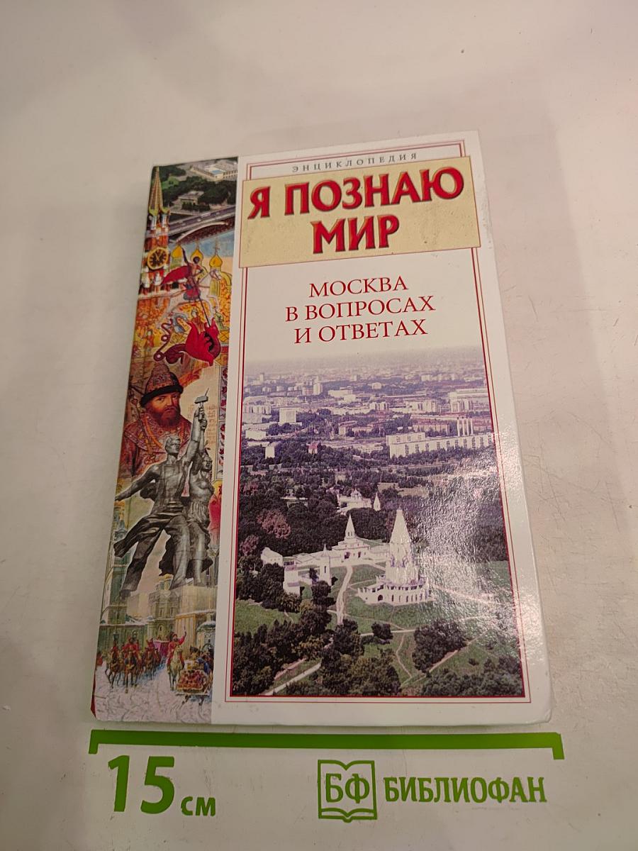 Я познаю мир. Москва в вопросах и ответах