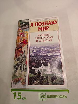 Я познаю мир. Москва в вопросах и ответах
