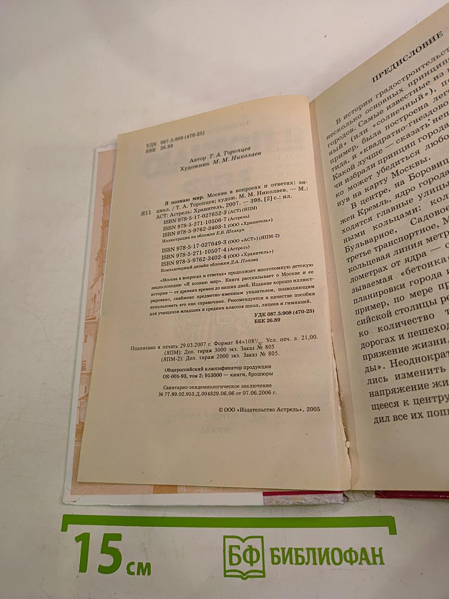 Я познаю мир. Москва в вопросах и ответах