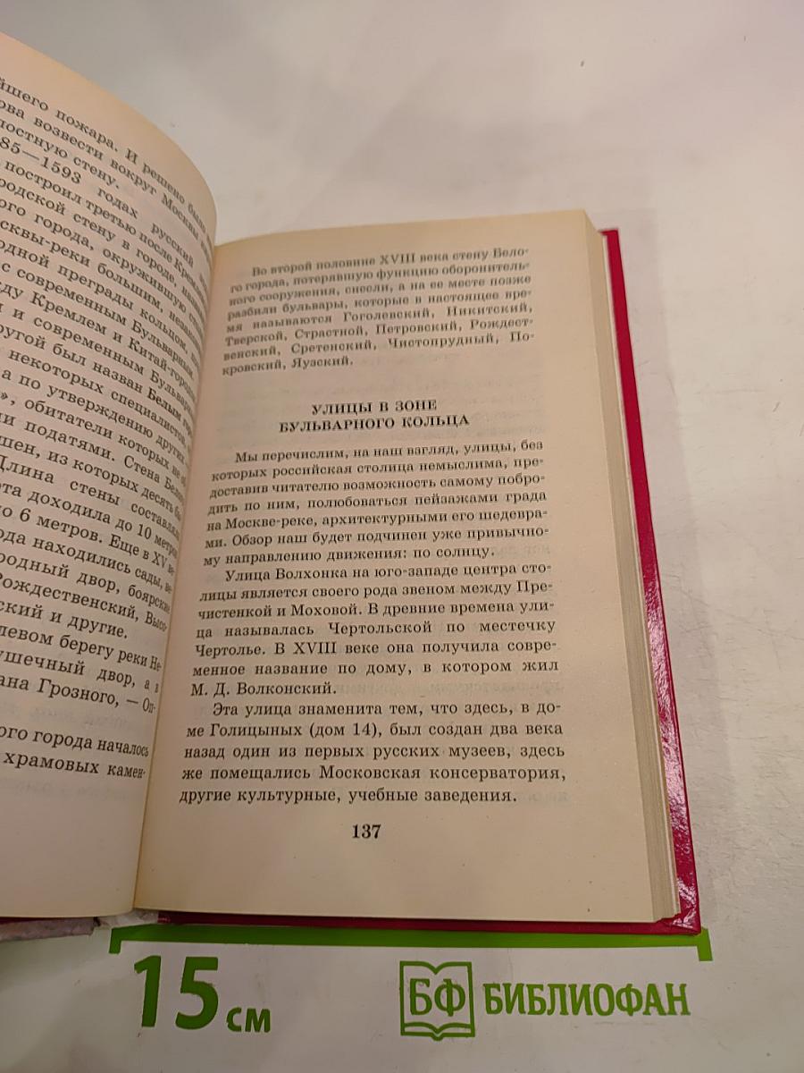 Я познаю мир. Москва в вопросах и ответах