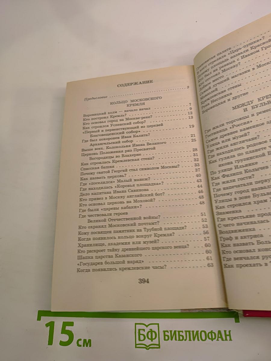 Я познаю мир. Москва в вопросах и ответах