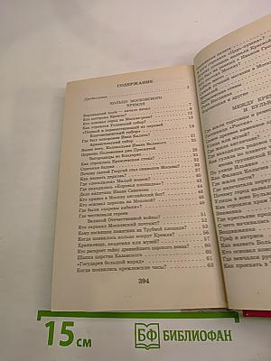 Я познаю мир. Москва в вопросах и ответах
