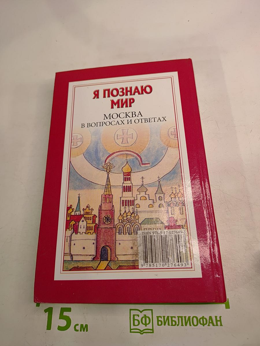 Я познаю мир. Москва в вопросах и ответах