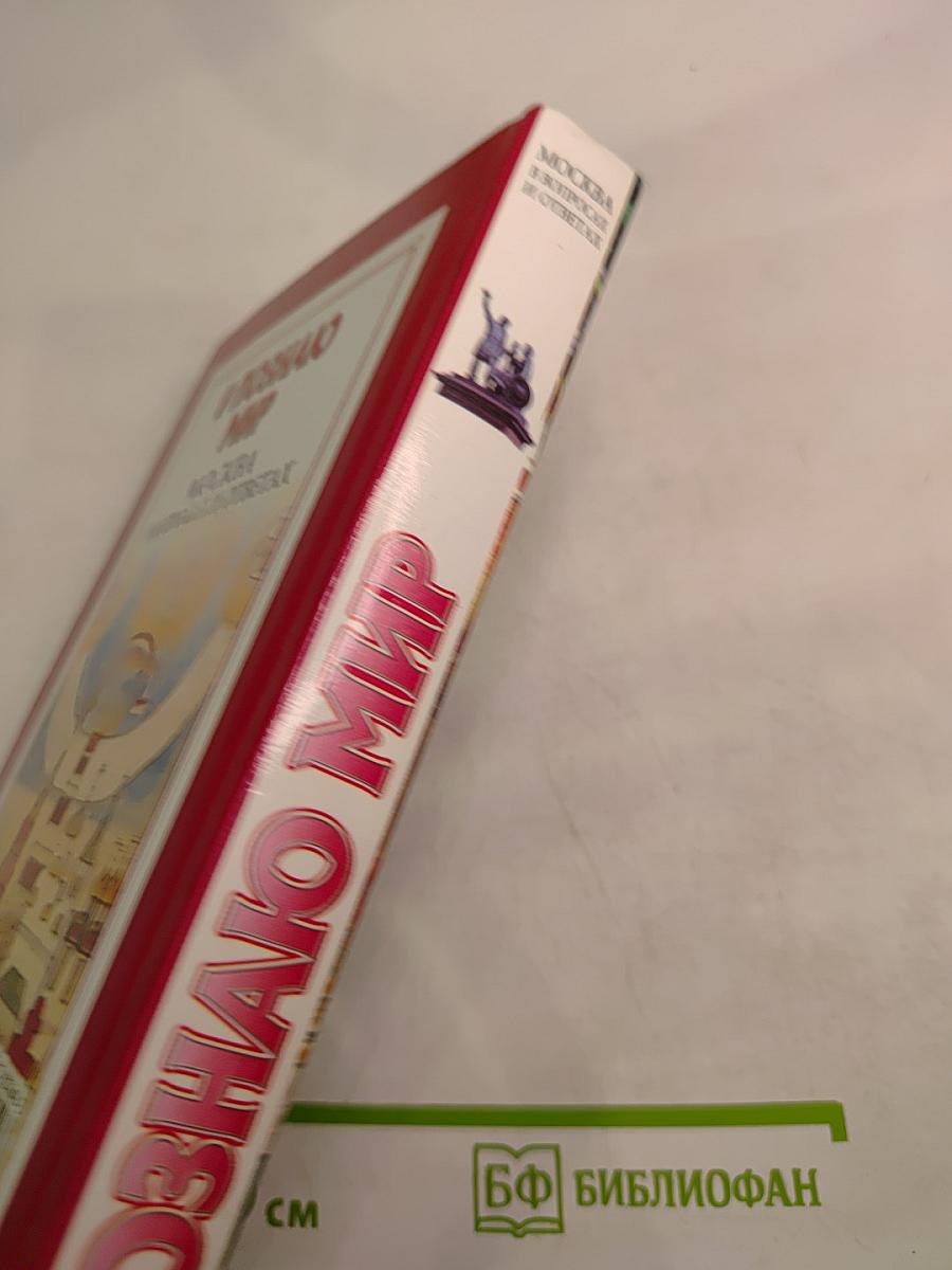 Я познаю мир. Москва в вопросах и ответах