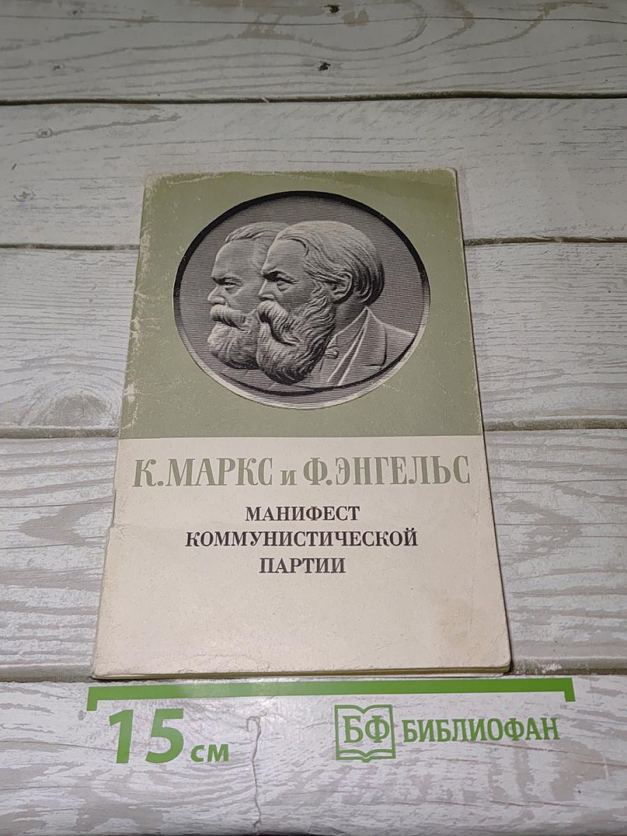 Манифест Коммунистической партии