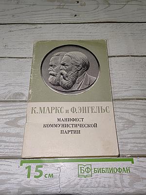 Манифест Коммунистической партии