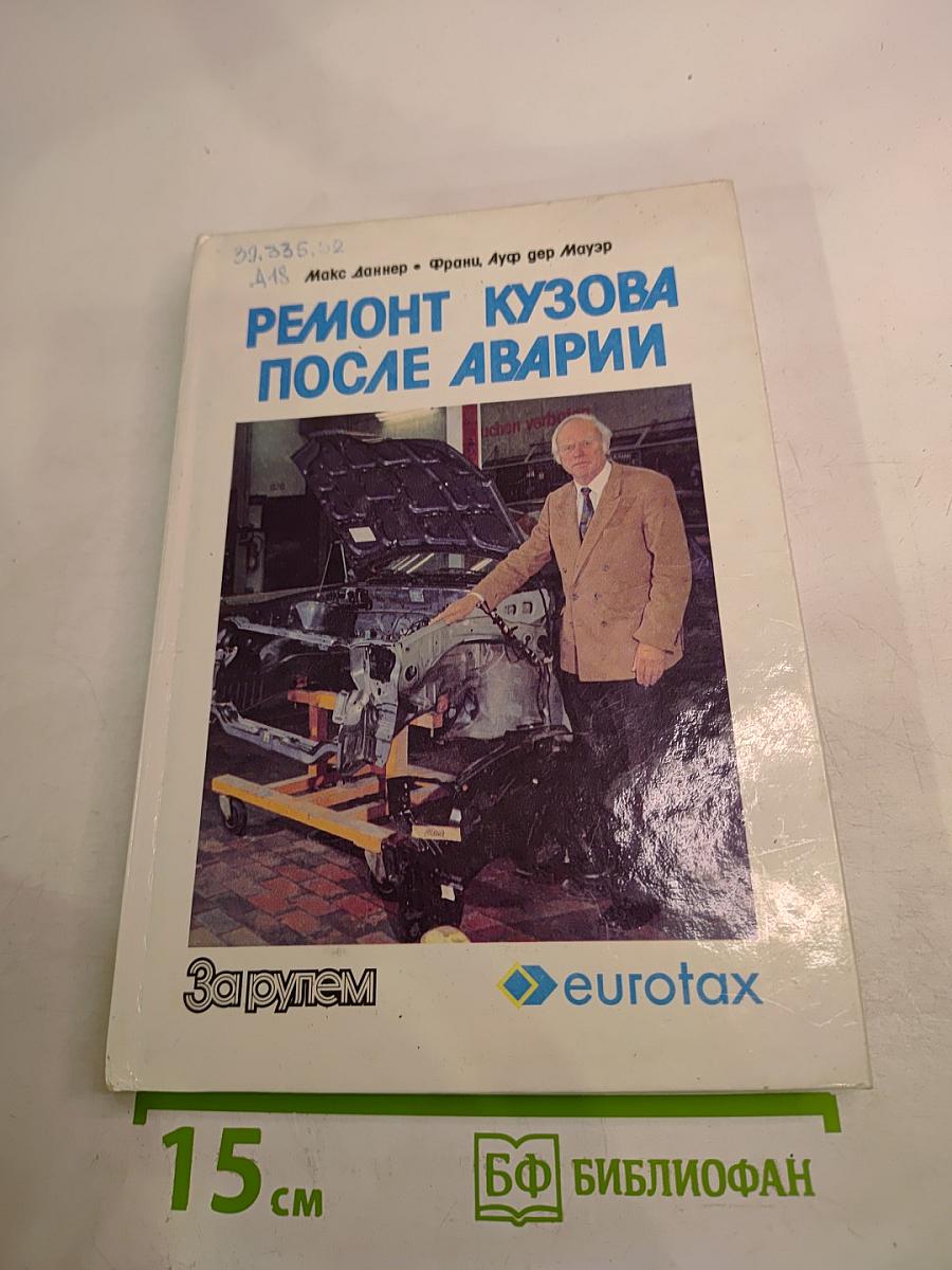 Ремонт кузова после аварии