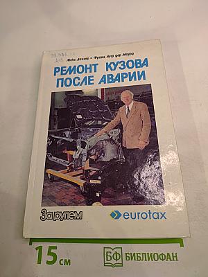 Ремонт кузова после аварии