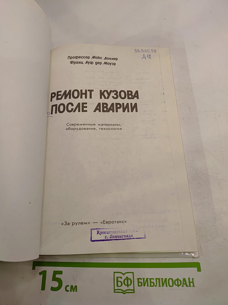 Ремонт кузова после аварии