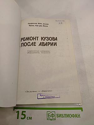 Ремонт кузова после аварии