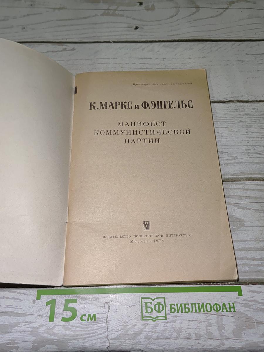 Манифест Коммунистической партии