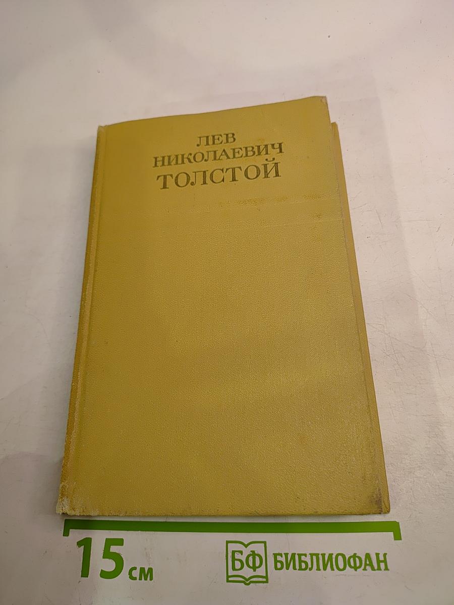 Собрание сочинений. Том шестой. Война и мир