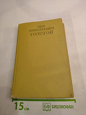 Собрание сочинений. Том шестой. Война и мир