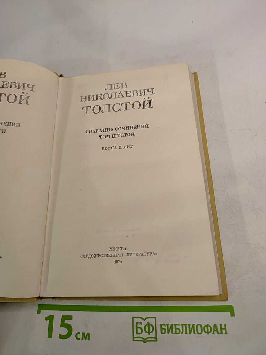 Собрание сочинений. Том шестой. Война и мир