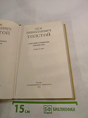 Собрание сочинений. Том шестой. Война и мир