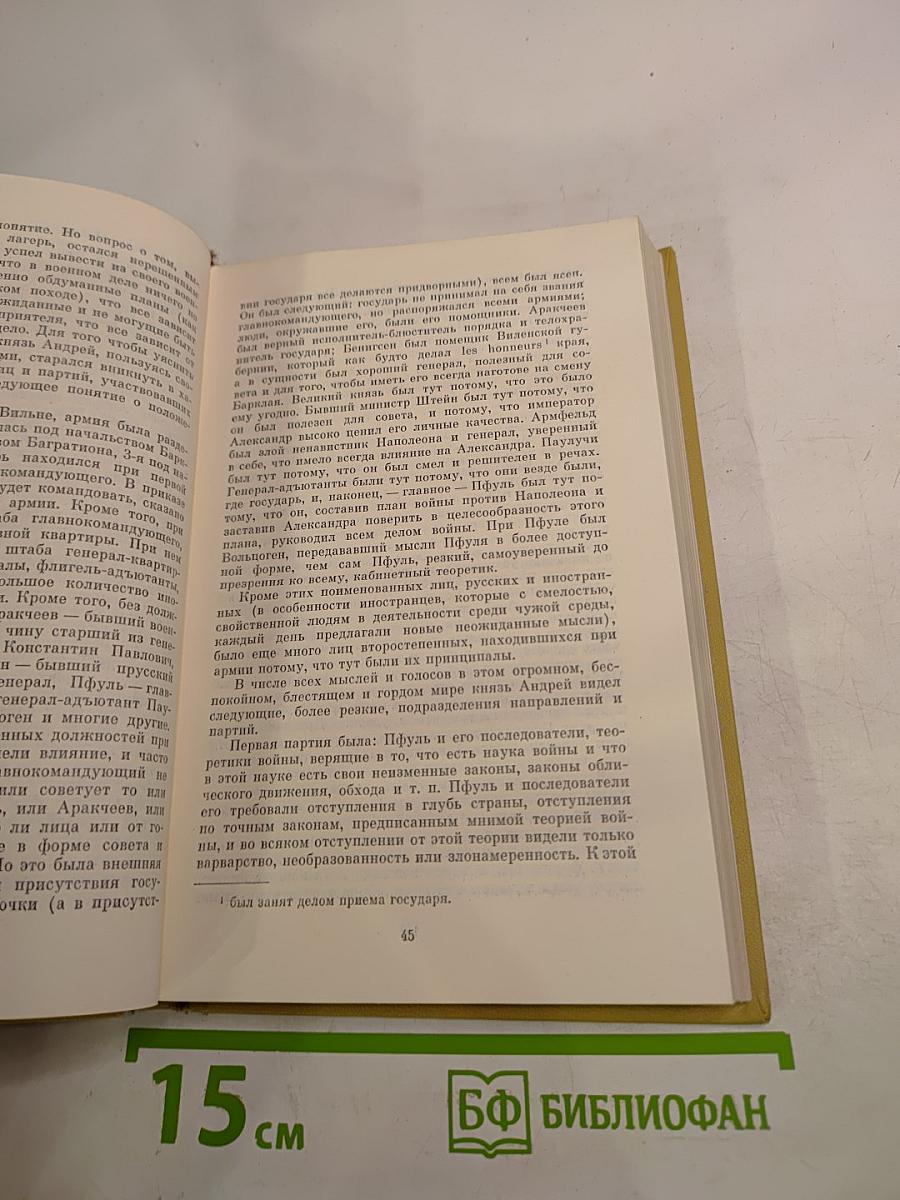 Собрание сочинений. Том шестой. Война и мир