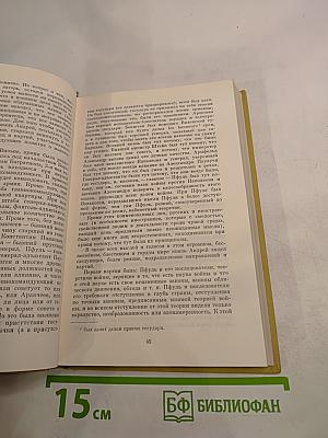 Собрание сочинений. Том шестой. Война и мир