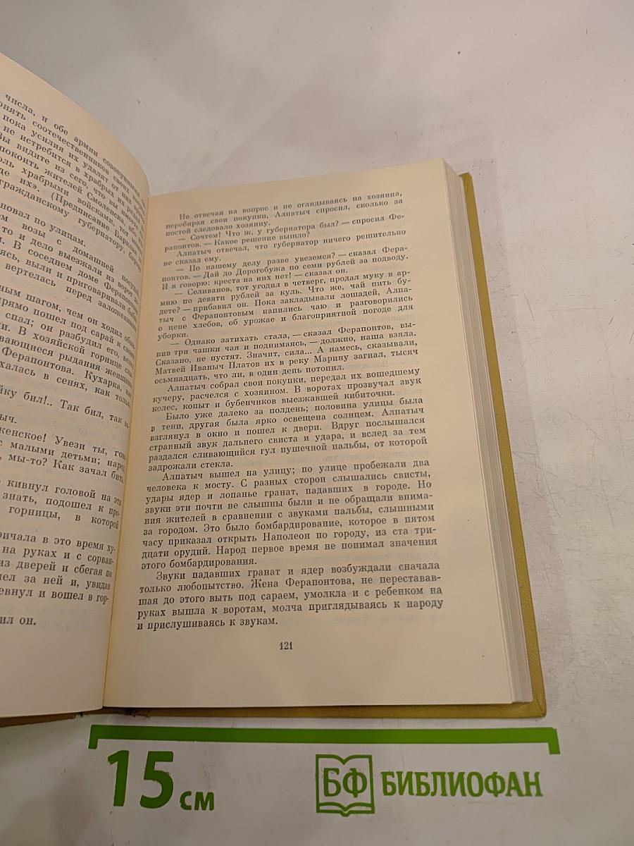 Собрание сочинений. Том шестой. Война и мир