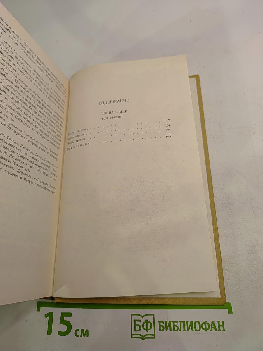 Собрание сочинений. Том шестой. Война и мир