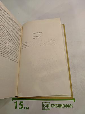 Собрание сочинений. Том шестой. Война и мир