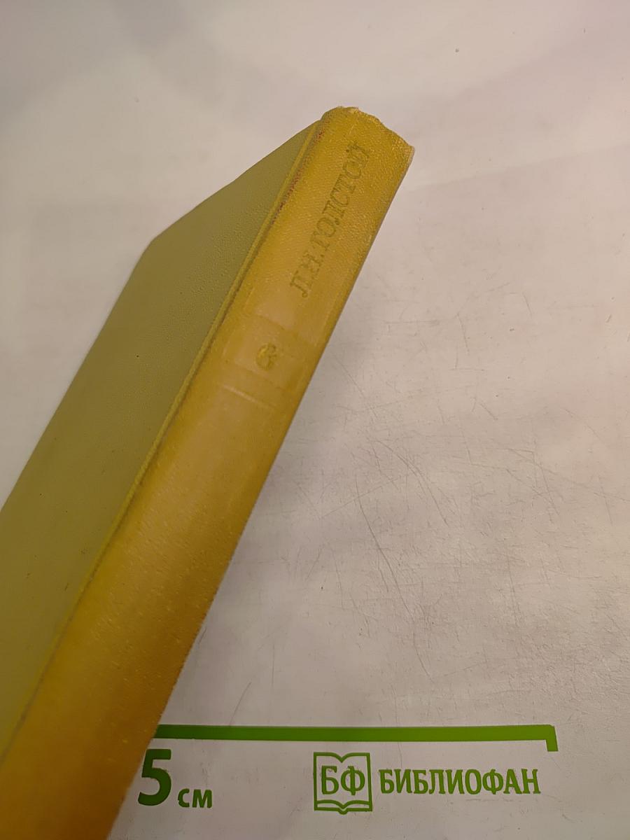 Собрание сочинений. Том шестой. Война и мир