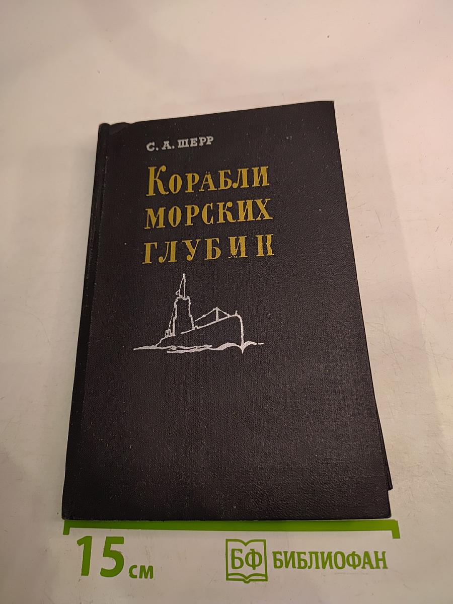 Корабли морских глубин