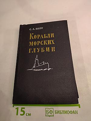 Корабли морских глубин