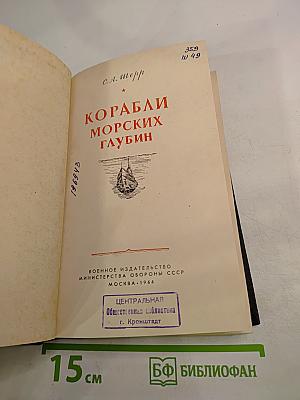 Корабли морских глубин