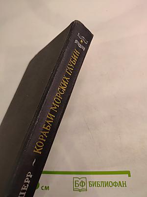 Корабли морских глубин