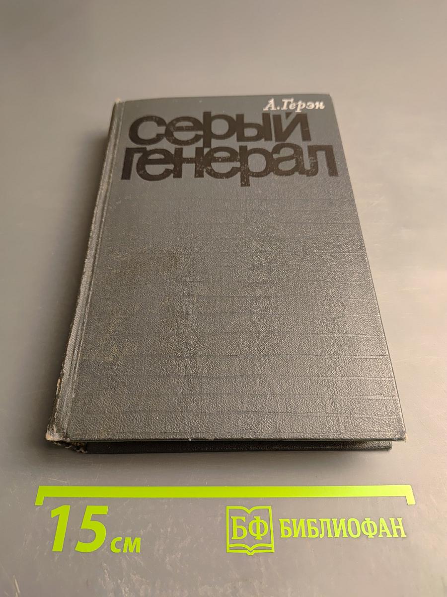 Серый генерал