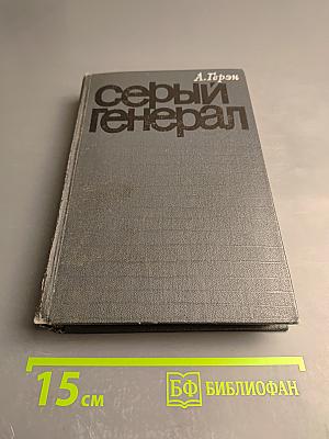 Серый генерал