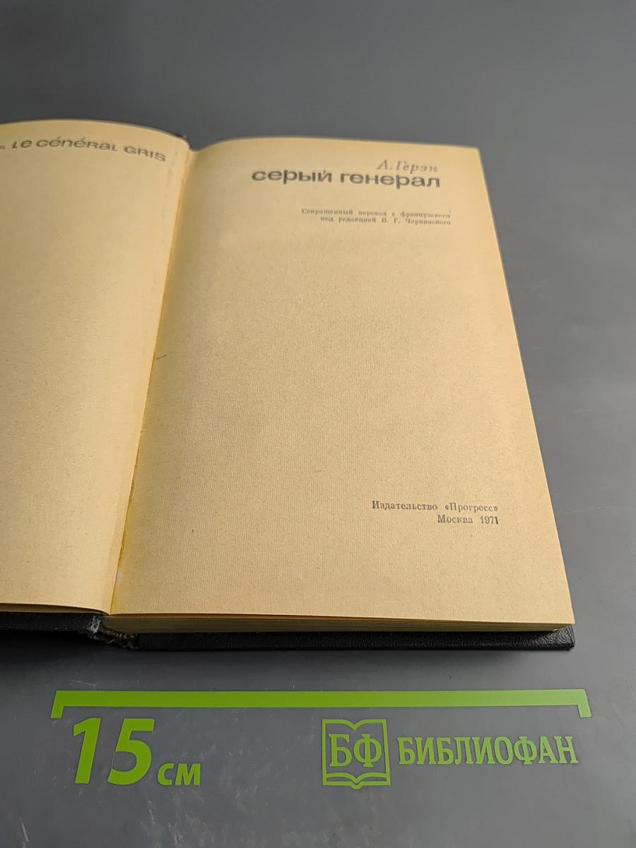 Серый генерал