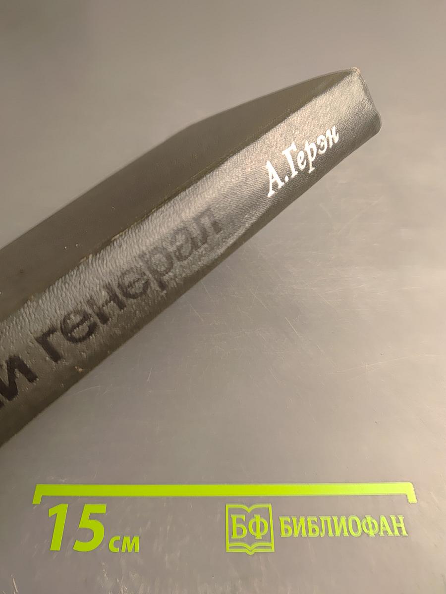 Серый генерал