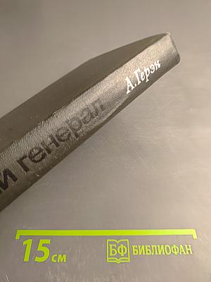 Серый генерал