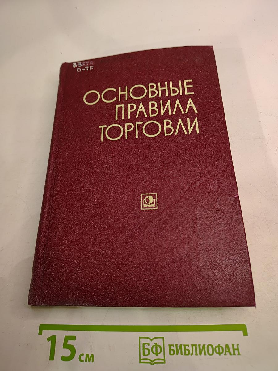 Основные правила торговли