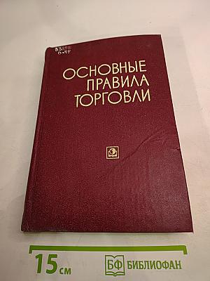 Основные правила торговли